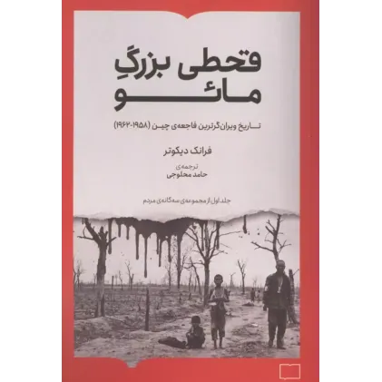 کتاب قحطی بزرگ مائو