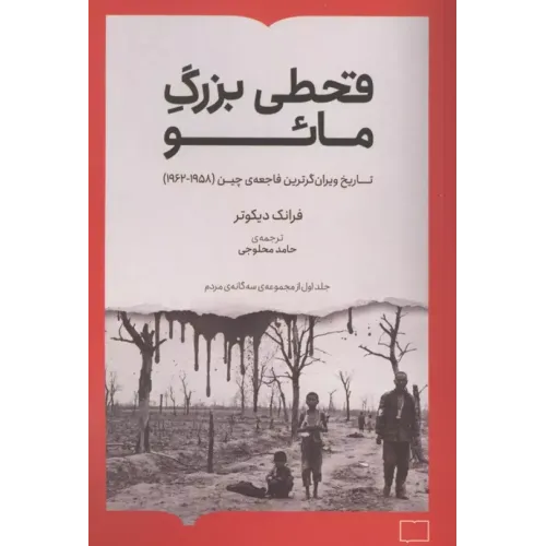کتاب قحطی بزرگ مائو