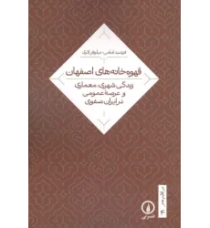 کتاب قهوه خانه های اصفهان