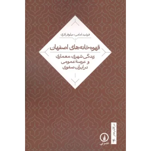 کتاب قهوه خانه های اصفهان