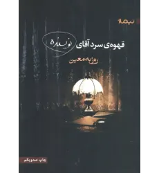 کتاب قهوه ی سرد آقای نویسنده