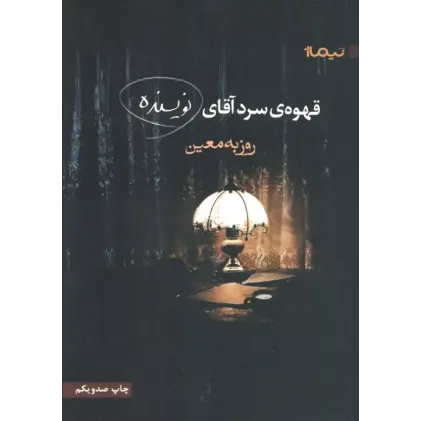 کتاب قهوه ی سرد آقای نویسنده