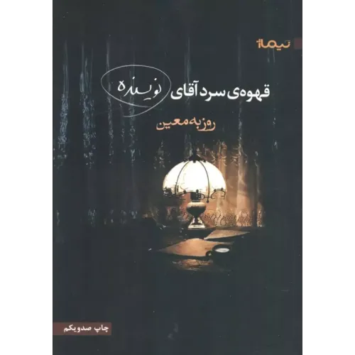 کتاب قهوه ی سرد آقای نویسنده