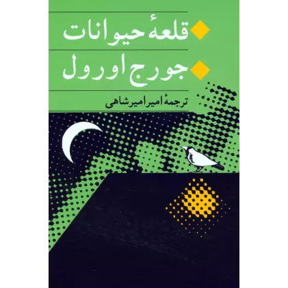 کتاب قلعه حیوانات