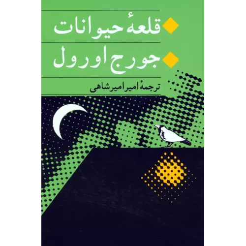کتاب قلعه حیوانات