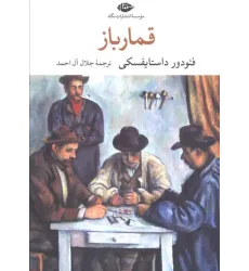 کتاب قمارباز