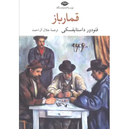 کتاب قمارباز