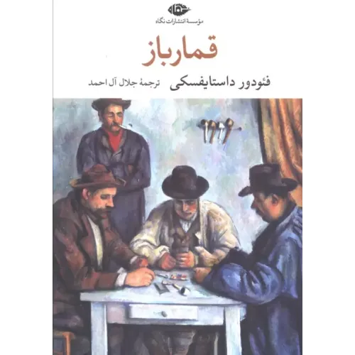 کتاب قمارباز