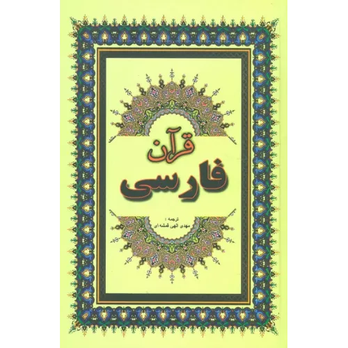 کتاب قرآن فارسی