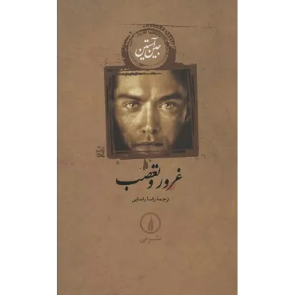 کتاب غرور و تعصب