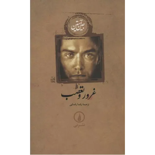 کتاب غرور و تعصب