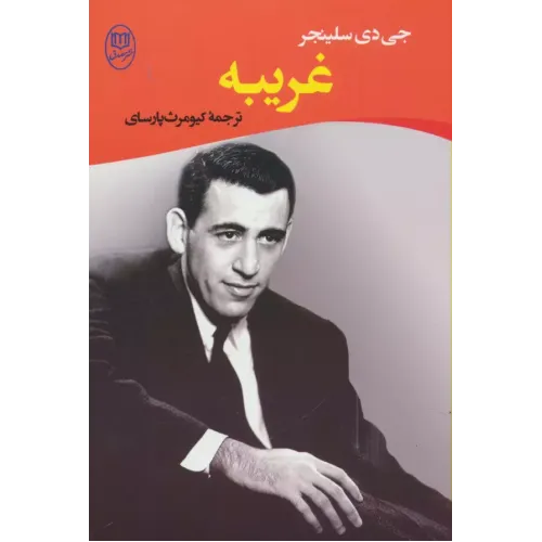 کتاب غریبه