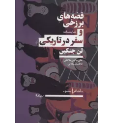 کتاب قصه های برزخی و سفر در تاریکی