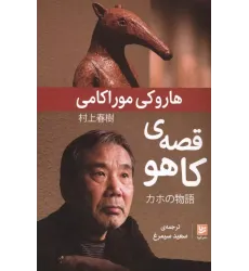 کتاب قصه ی کاهو