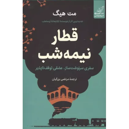 کتاب قطار نیمه شب