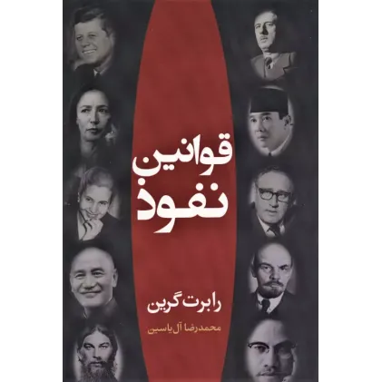 کتاب قوانین نفوذ