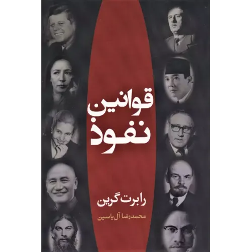کتاب قوانین نفوذ