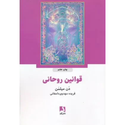 کتاب قوانین روحانی