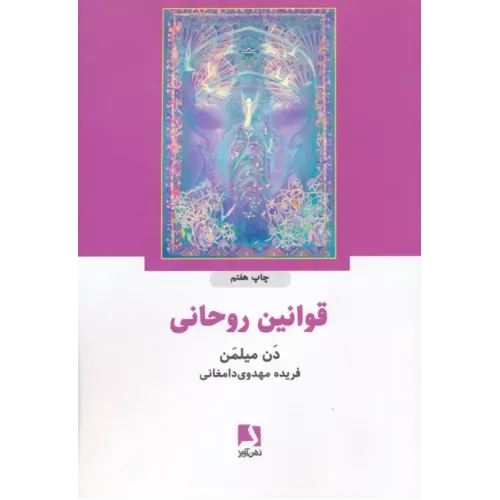 کتاب قوانین روحانی