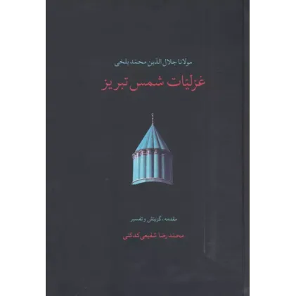 کتاب غزلیات شمس تبریز (2جلدی)