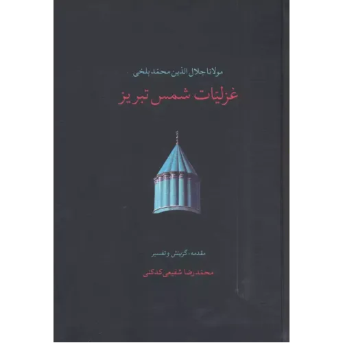 کتاب غزلیات شمس تبریز (2جلدی)