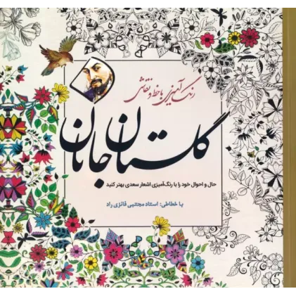 کتاب گلستان جانان