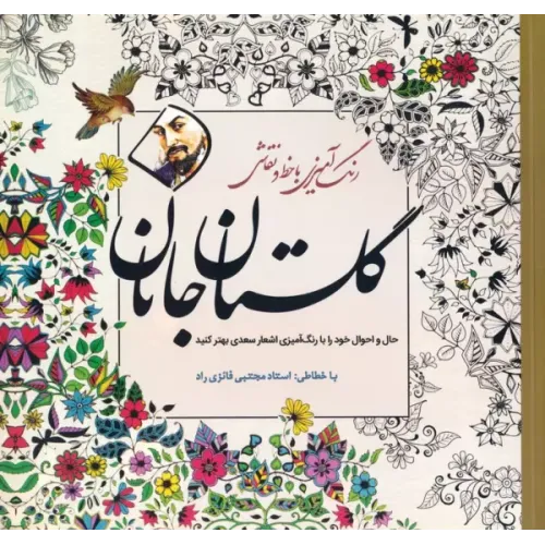 کتاب گلستان جانان