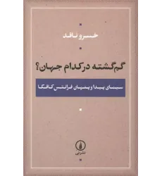 کتاب گم گشته در کدام جهان؟