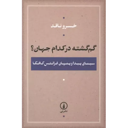 کتاب گم گشته در کدام جهان؟