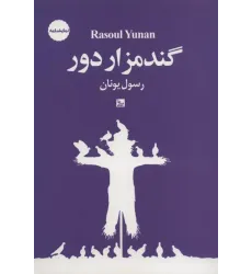 کتاب گندمزار دور (نمایشنامه)