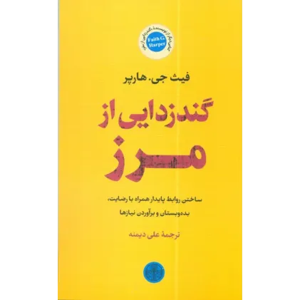 کتاب گندزدایی از مرز