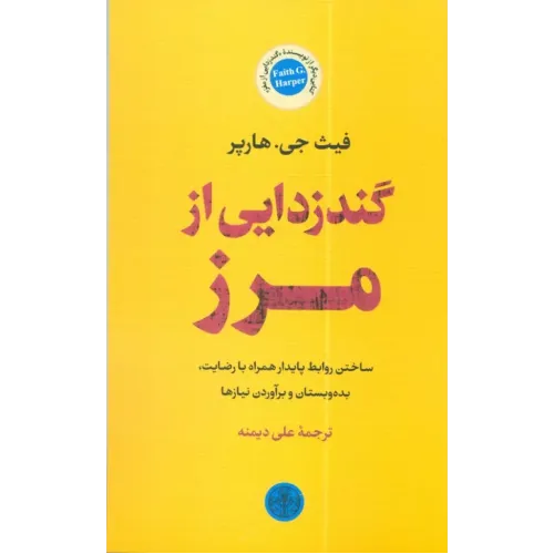 کتاب گندزدایی از مرز