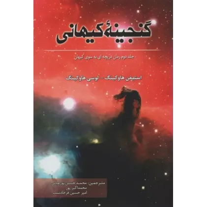 کتاب گنجینه کیهانی