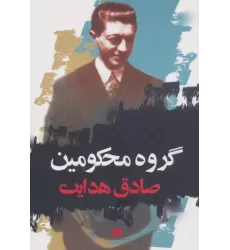 کتاب گروه محکومین