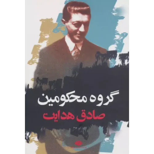 کتاب گروه محکومین