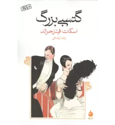 کتاب گتسبی بزرگ