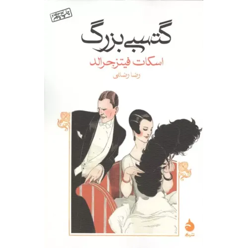 کتاب گتسبی بزرگ