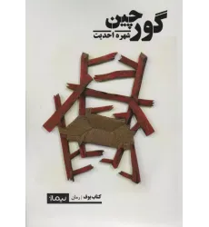 کتاب گورچین
