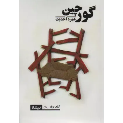 کتاب گورچین