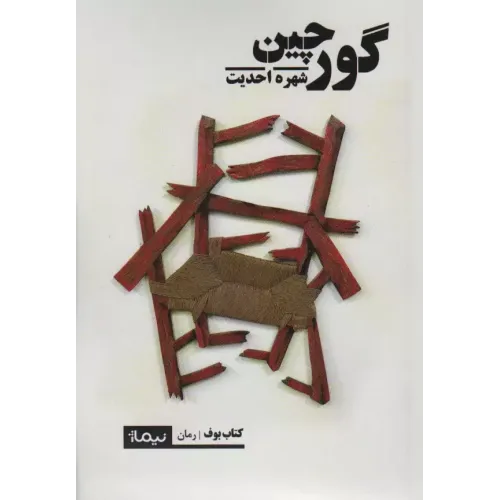 کتاب گورچین