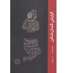 کتاب گزارش گمان شکن