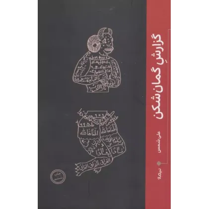 کتاب گزارش گمان شکن