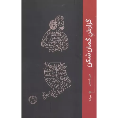 کتاب گزارش گمان شکن