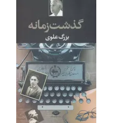 کتاب گذشت زمانه