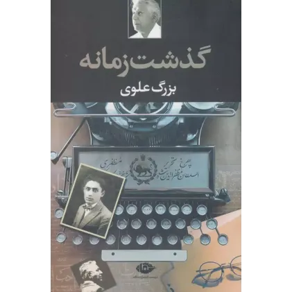 کتاب گذشت زمانه