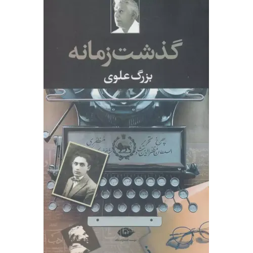 کتاب گذشت زمانه
