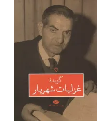 کتاب گزیده غزلیات شهریار