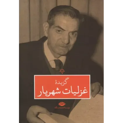 کتاب گزیده غزلیات شهریار