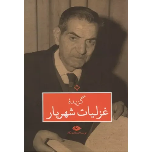 کتاب گزیده غزلیات شهریار