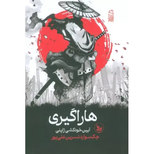 کتاب هاراگیری